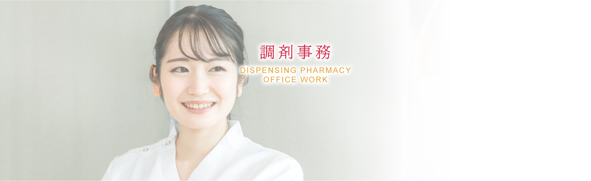 調剤事務（パート）の方へ