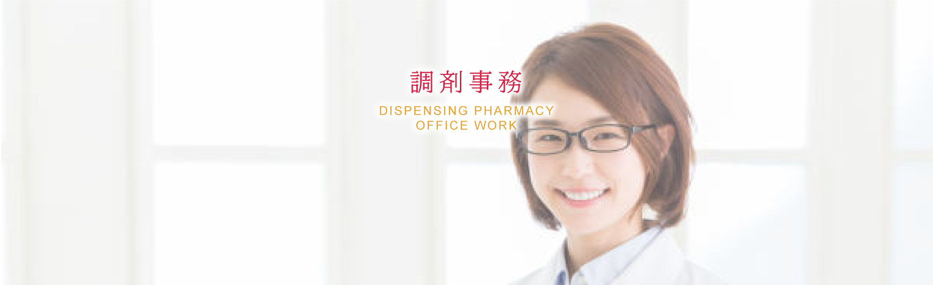 調剤事務（正社員）の方へ