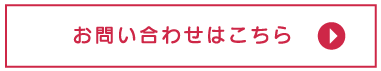 お問い合わせはこちら