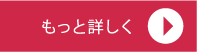 もっと詳しく