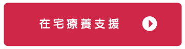 在宅療養支援