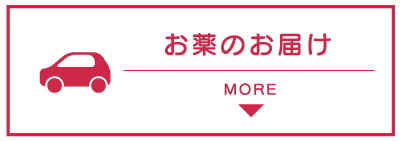 お薬お届け
