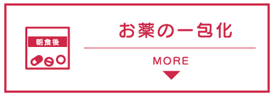 お薬の一包化