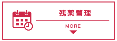 残薬管理