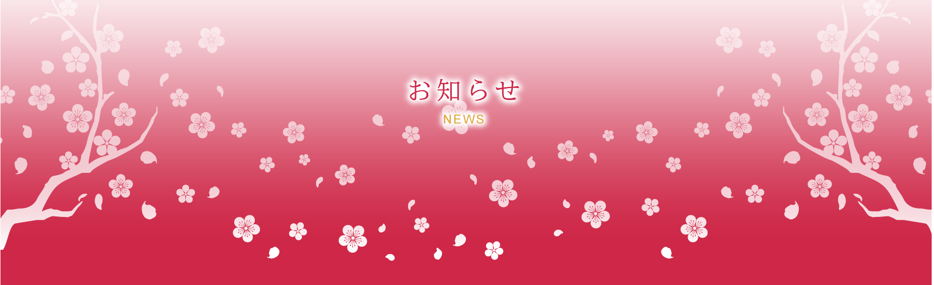 お知らせ