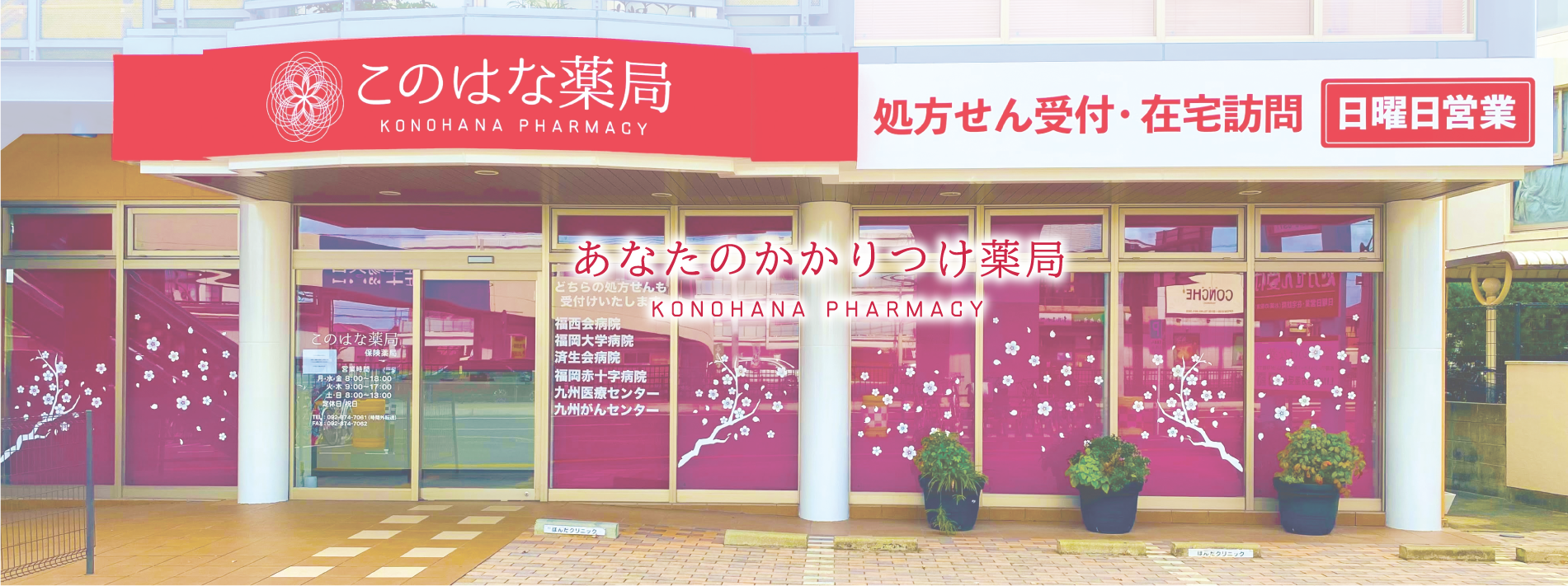 あなたのかかりつけ薬局