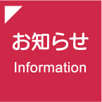 お知らせ