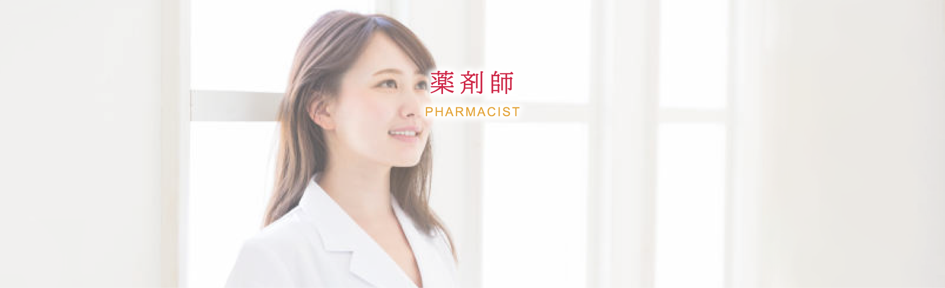 薬剤師（パート）の方へ