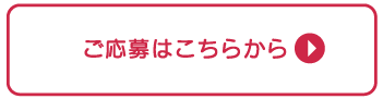 ご応募はこちらから
