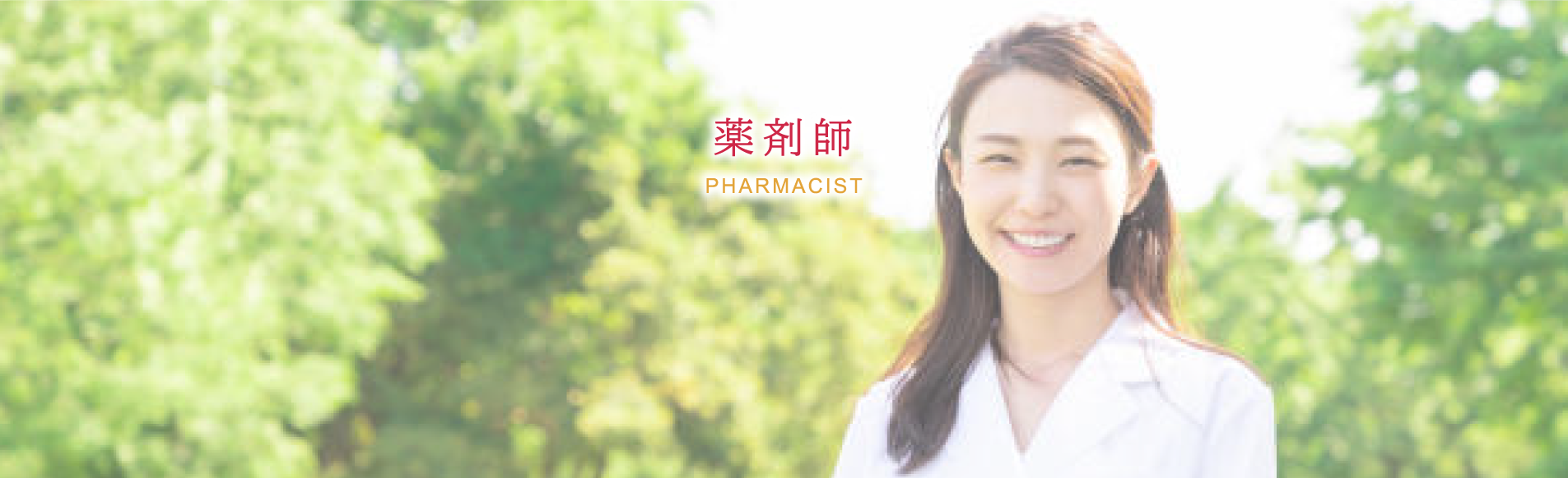 当薬局について